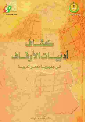  كشاف أدبيات الأوقاف في جمهورية مصر العربية