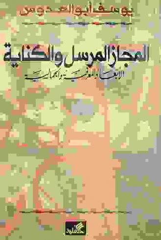 المجاز المرسل والكناية : الأبعاد المعرفية والجمالية