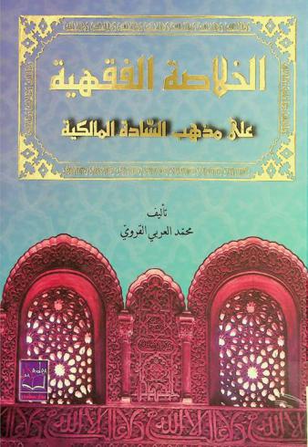  الخلاصة الفقهية على مذهب السادة المالكية
