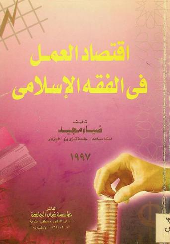  اقتصاد العمل في الفقه الإسلامي