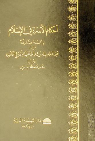  أحكام الأسرة في الإسلام : دراسة مقارنة بين فقه المذاهب السنية والمذهب الجعفري والقانون