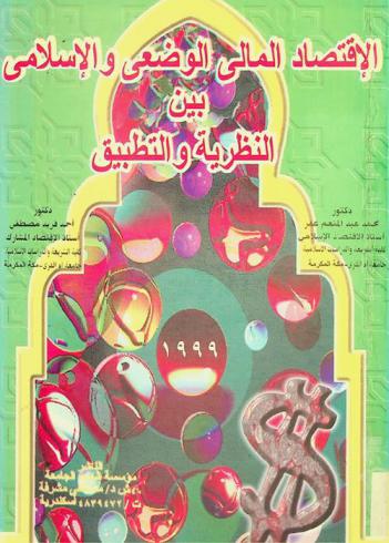  الاقتصاد المالي الوضعي والإسلامي بين النظرية والتطبيق