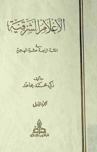 الأعلام الشرقية في المائة الرابعة عشرة الهجرية