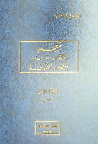  معجم الشعراء منذ بدء عصر النهضة