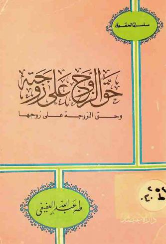  حق الزوج على زوجته وحق الزوجة على زوجها