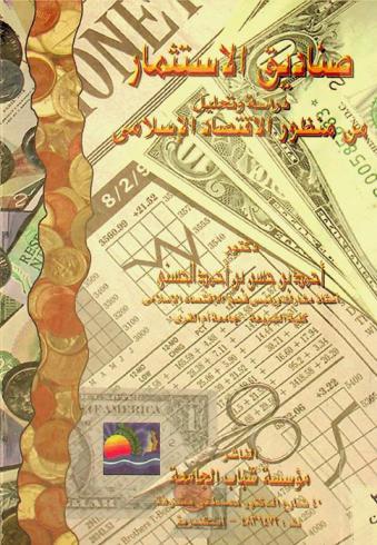  صناديق الاستثمار : دراسة وتحليل من منظور الاقتصاد الإسلامي