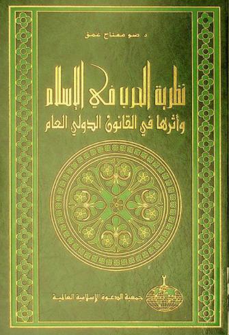 نظرية الحرب في الإسلام وأثرها في القانون الدولي العام