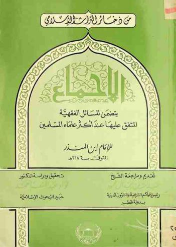  الإجماع : يتضمن المسائل الفقهية المتفق عليها عند أكبر علماء المسلمين