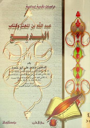 عبد الله بن المعتز وكتاب البديع