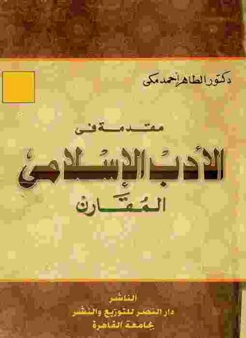  مقدمة في الأدب الإسلامي المقارن