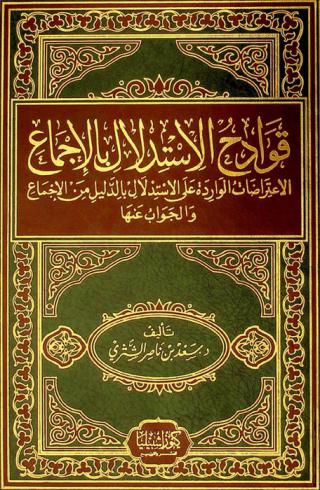  قوادح الاستدلال بالإجماع : الاعتراضات الواردة على الاستدلال بالدليل من الإجماع والجواب عنها