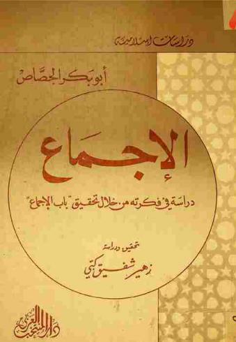  الإجماع : دراسة في فكرته من خلال تحقيق باب الإجماع