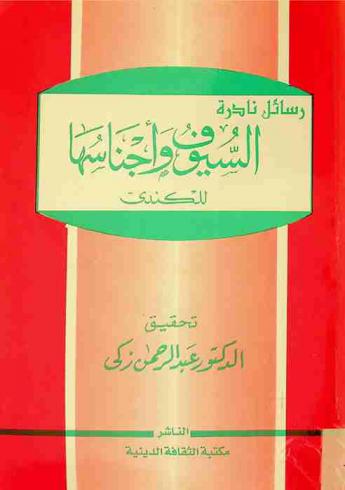  السيوف وأجناسها