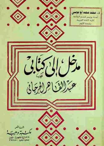 مدخل إلى كتابي عبد القاهر الجرجاني