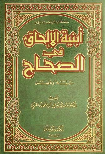 أبنية الإلحاق في الصحاح : دراسة وتحليل