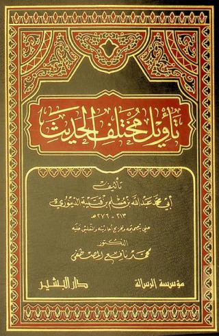  تأويل مختلف الحديث