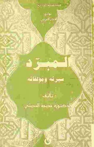  المبرد : سيرته ومؤلفاته