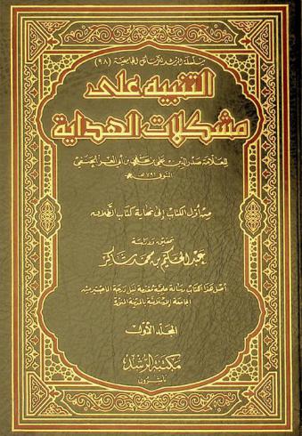  التنبيه على مشكلات الهداية = Al tanbih a'la moshkilat al hidaya