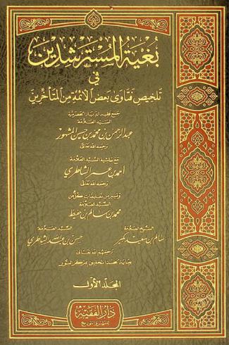 بغية المسترشدين في تلخيص فتاوى بعض الأئمة المتأخرين