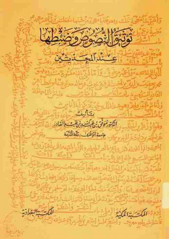  توثيق النصوص وضبطها عند المحدثين