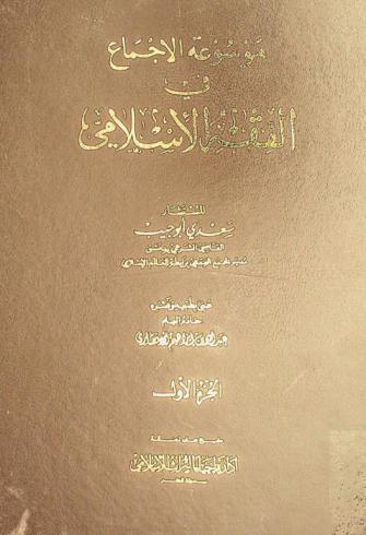 موسوعة الإجماع في الفقه الإسلامي