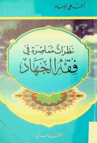  نظرات معاصرة في فقه الجهاد