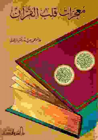  معجزات قلب القرآن