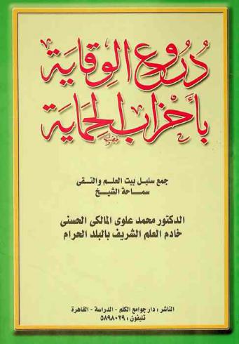 دروع الوقاية بأحزاب الحماية