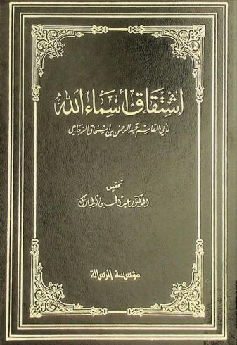 اشتقاق أسماء الله