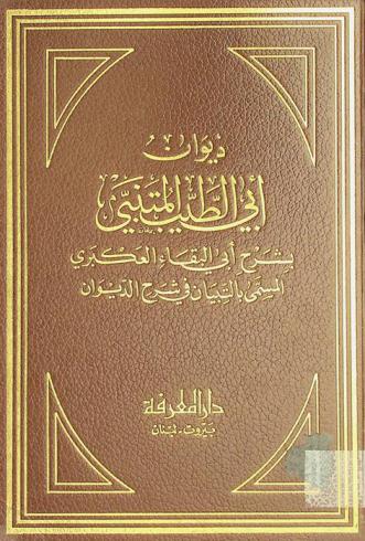 ديوان أبي الطيب المتنبي بشرح أبي البقاء العكبري، المسمى، بالتبيان في شرح الديوان