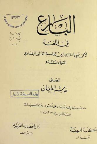 البارع في اللغة
