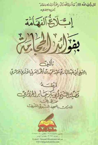  إبلاغ الفهامة بفوائد الحجامة