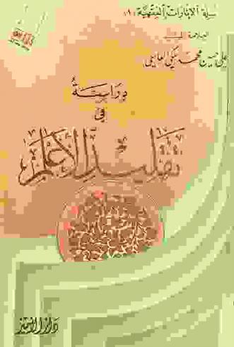  دراسة في تقليد الأعلم