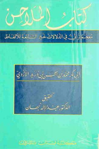  كتاب الملاحن : معجم تراثي في الدلالات غير الشائعة للألفاظ = Al-malahen : a dictionary of uncommon meanings