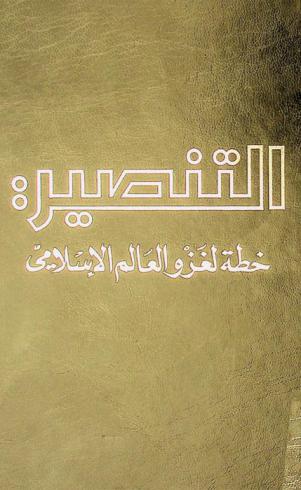  التنصير : خطة لغزو العالم الإسلامي