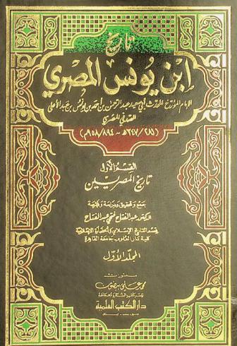 تاريخ ابن يونس الصدفي الإمام المؤرخ المحدث أبي سعيد عبد الرحمن بن أحمد بن يونس بن عبد الأعلى الصدفي المصري (281 / 347 هـ-894 / 958 م)