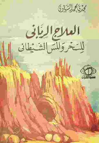 العلاج الرباني للسحر والمس الشيطاني