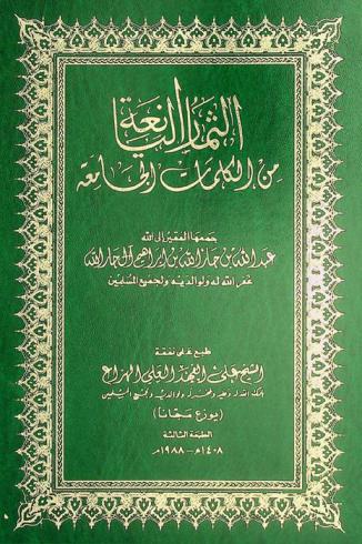  الثمار اليانعة من الكلمات الجامعة