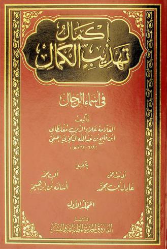 إكمال تهذيب الكمال في أسماء الرجال