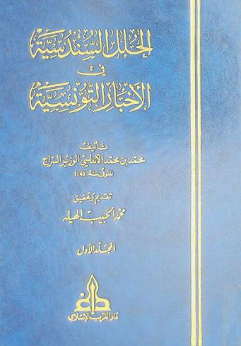 الحلل السندسية في الأخبار التونسية