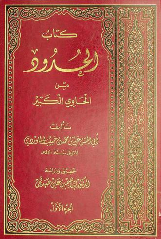 كتاب الحدود من الحاوي الكبير