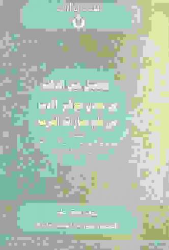 تحصيل عين الذهب من معدن جوهر الأدب في علم مجازات العرب