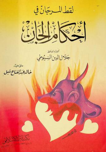  لقط المرجان في أحكام الجان