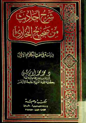  شرح أحاديث من صحيح البخاري : دراسة في سمت الكلام الأول