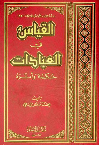  القياس في العبادات : حكمه وأثره = Alkiaso fi al'ibadat : hokmogou wa atharahou