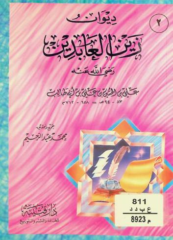  ديوان زين العابدين رضي الله عنه علي بن الحسين بن علي بن أبي طالب 83-94 هـ = 658-712 م