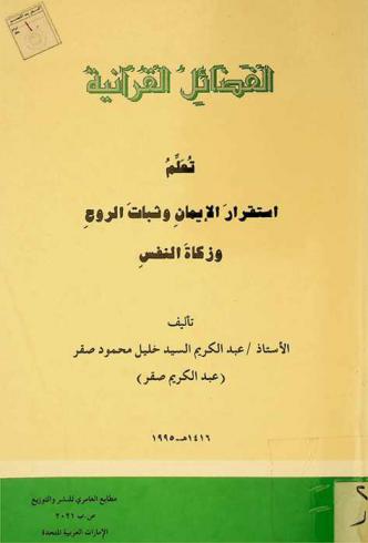  الفضائل القرآنية : تعلم استقرار الإيمان وثبات الروح وزكاة النفس