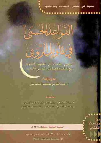 القواعد الحسنى في تأويل الرؤى : أربعون قاعدة في تعليم التأويل مع أمثلة واقعية من الماضي والحاضر