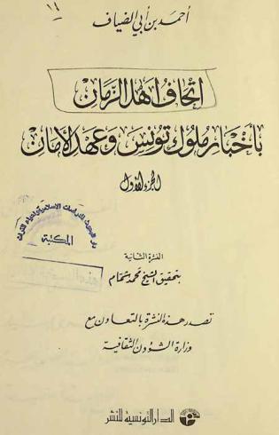  إتحاف أهل الزمان بأخبار ملوك تونس وعهد الأمان