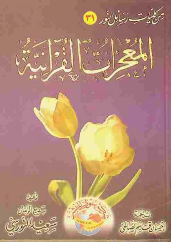 المعجزات القرآنية